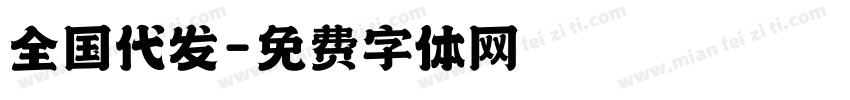全国代发字体转换