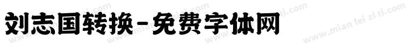 刘志国转换字体转换