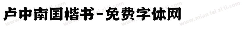卢中南国楷书字体转换