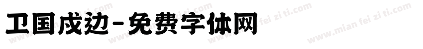 卫国戍边字体转换