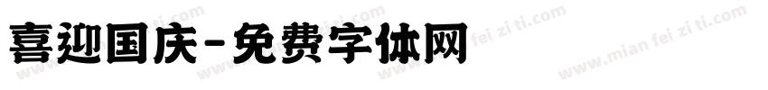 喜迎国庆字体转换