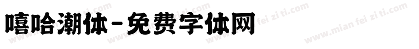 嘻哈潮体字体转换