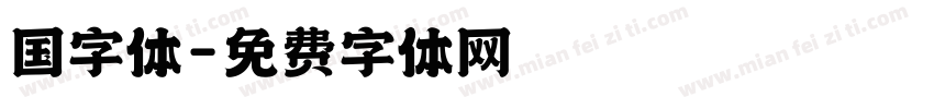 国字体字体转换