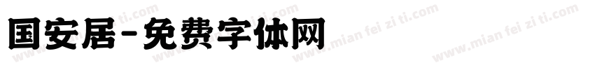 国安居字体转换