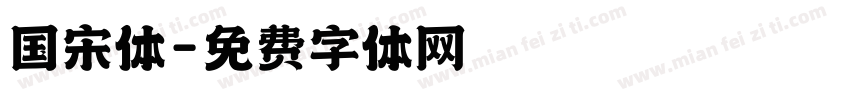 国宋体字体转换
