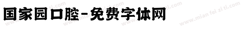 国家园口腔字体转换