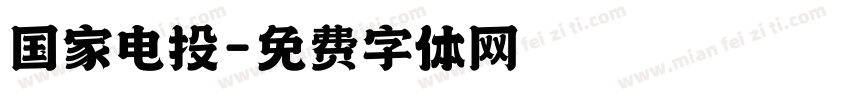 国家电投字体转换