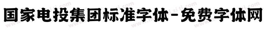 国家电投集团标准字体字体转换