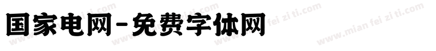 国家电网字体转换