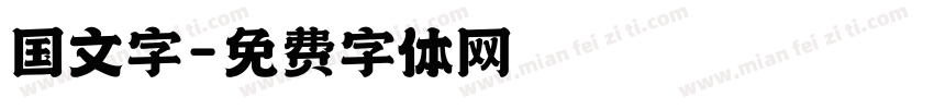 国文字字体转换