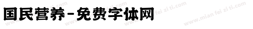 国民营养字体转换
