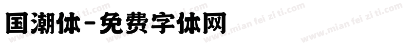 国潮体字体转换