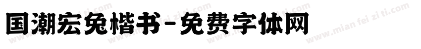 国潮宏兔楷书字体转换