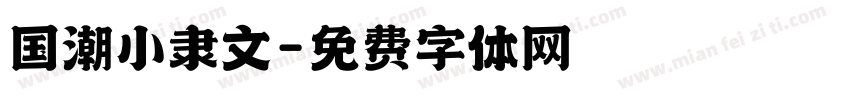 国潮小隶文字体转换
