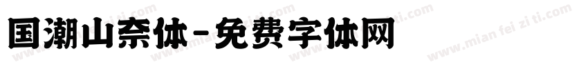 国潮山奈体字体转换