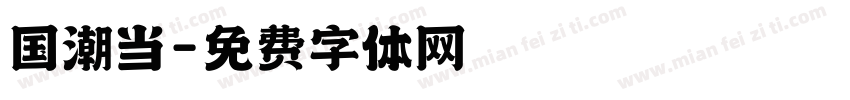 国潮当字体转换