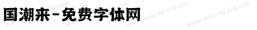 国潮来字体转换