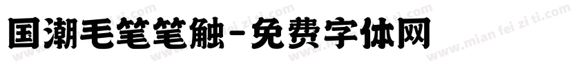 国潮毛笔笔触字体转换
