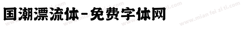 国潮漂流体字体转换