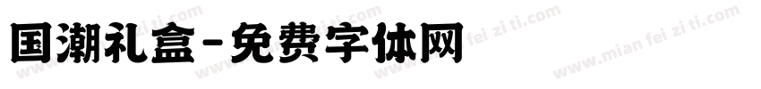 国潮礼盒字体转换