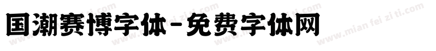 国潮赛博字体字体转换