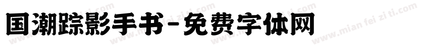 国潮踪影手书字体转换
