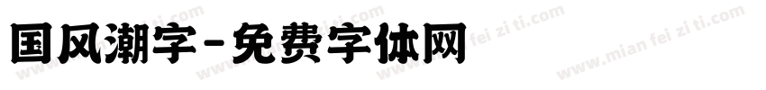 国风潮字字体转换