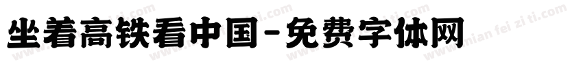 坐着高铁看中国字体转换