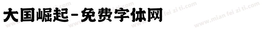 大国崛起字体转换