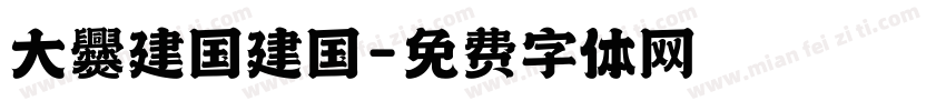 大爨建国建国字体转换