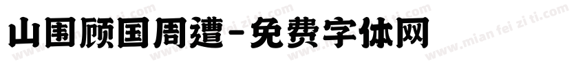 山围顾国周遭字体转换