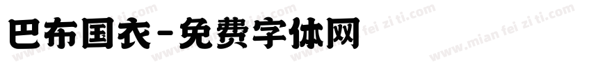 巴布国衣字体转换