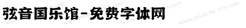 弦音国乐馆字体转换
