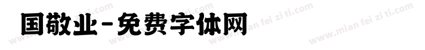 愛国敬业字体转换