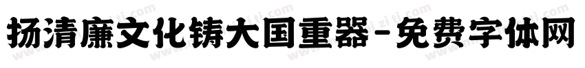 扬清廉文化铸大国重器字体转换