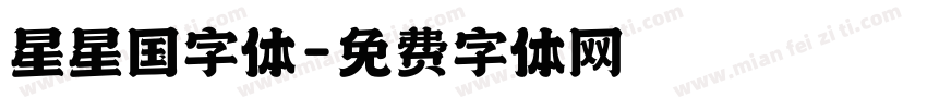 星星国字体字体转换
