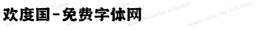 欢度国字体转换