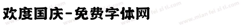 欢度国庆字体转换