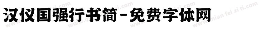 汉仪国强行书简字体转换