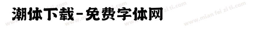 沄潮体下载字体转换