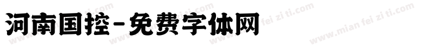 河南国控字体转换
