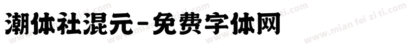 潮体社混元字体转换