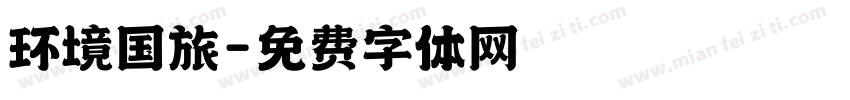 环境国旅字体转换