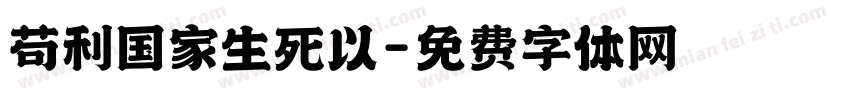 苟利国家生死以字体转换