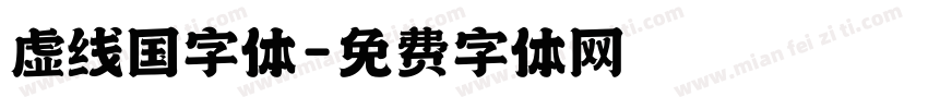 虚线国字体字体转换