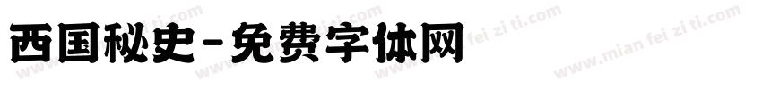 西国秘史字体转换