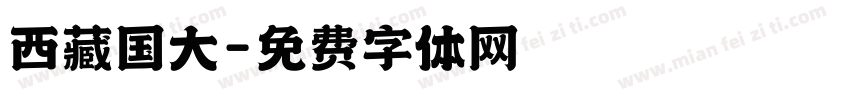 西藏国大字体转换