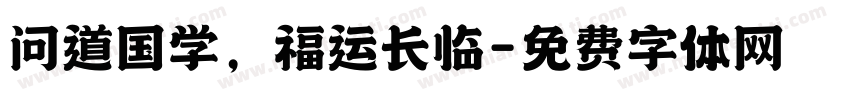 问道国学，福运长临字体转换