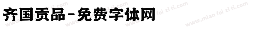 齐国贡品字体转换