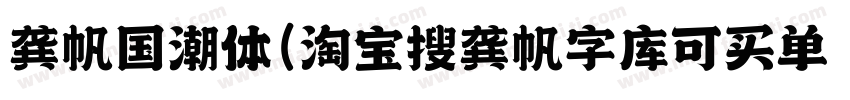龚帆国潮体(淘宝搜龚帆字库可买单字授权)字体转换